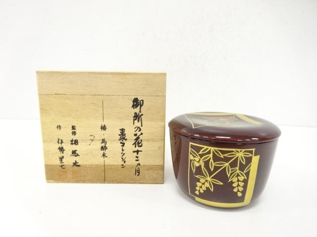 監修・相馬大・伊勢星七造　御所の花十二カ月　椿・馬酔木　棗